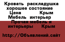Кровать- раскладушка,хорошее состояние › Цена ­ 2 000 - Крым Мебель, интерьер » Прочая мебель и интерьеры   . Крым